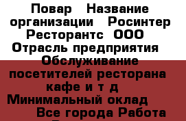 Повар › Название организации ­ Росинтер Ресторантс, ООО › Отрасль предприятия ­ Обслуживание посетителей ресторана, кафе и т.д. › Минимальный оклад ­ 35 000 - Все города Работа » Вакансии   . Московская обл.